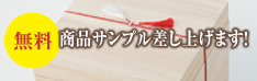 無料 商品サンプル差し上げます！