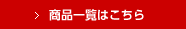 商品一覧はこちら