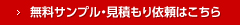 無料サンプル請求・見積もり依頼はこちら