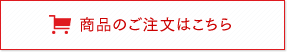 商品のご注文はこちら