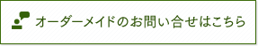 オーダーメイドのお問い合せはこちら