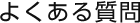よくある質問