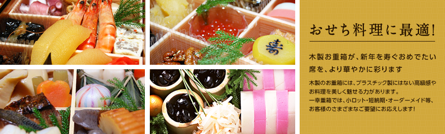 おせち料理に最適! -木製お重箱が新年を寿ぐおめでたい席を、より華やかに彩ります。-
