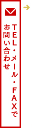 TEL・メール・FAXでお問い合わせ