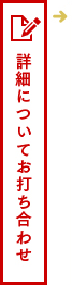 詳細についてお打ち合わせ