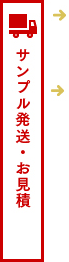 サンプル発送・お見積
