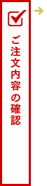 ご注文内容の確認