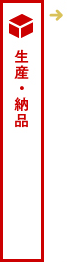 生産・納品