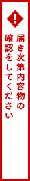 届き次第内容物の確認をしてください