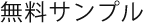無料サンプル